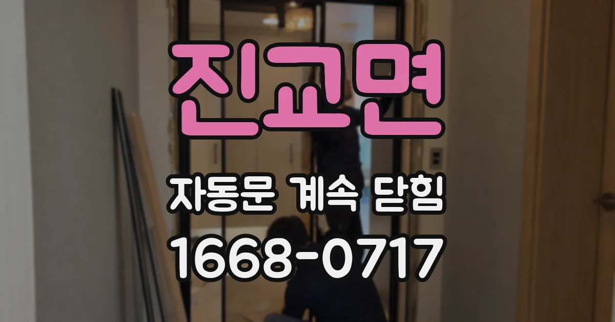 진교면 자동문 계속 닫힘