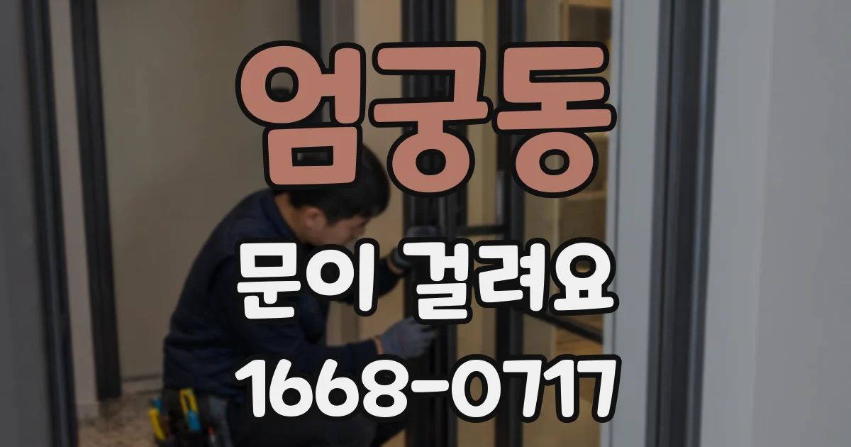 엄궁동 문이 걸려요