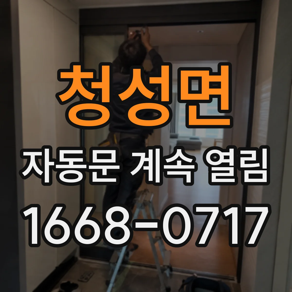 청성면 자동문 계속 열림
