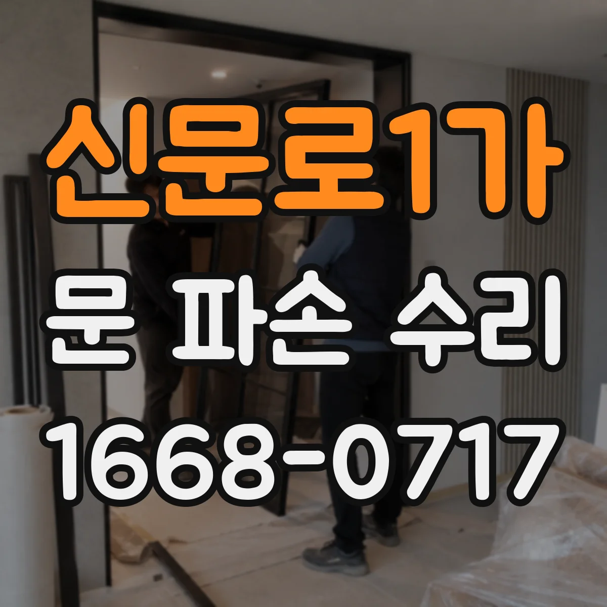 신문로1가 문 파손 수리