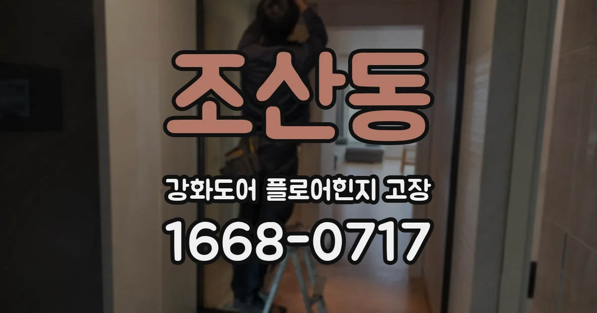 조산동 강화도어 플로어힌지 고장