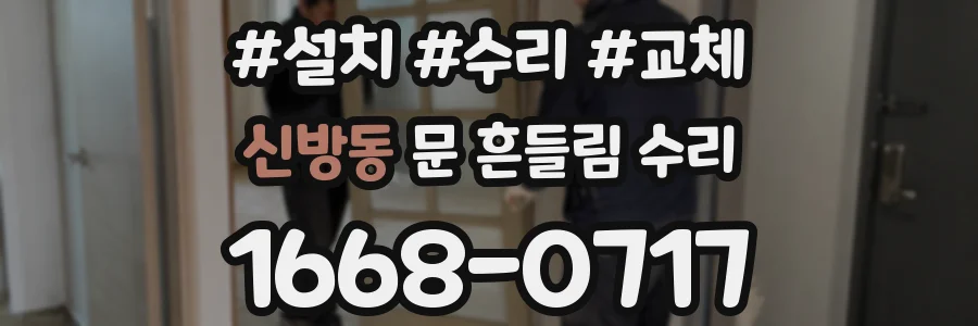 신방동 문 흔들림 수리
