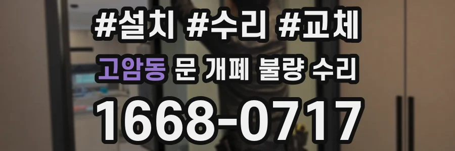 고암동 문 개폐 불량 수리