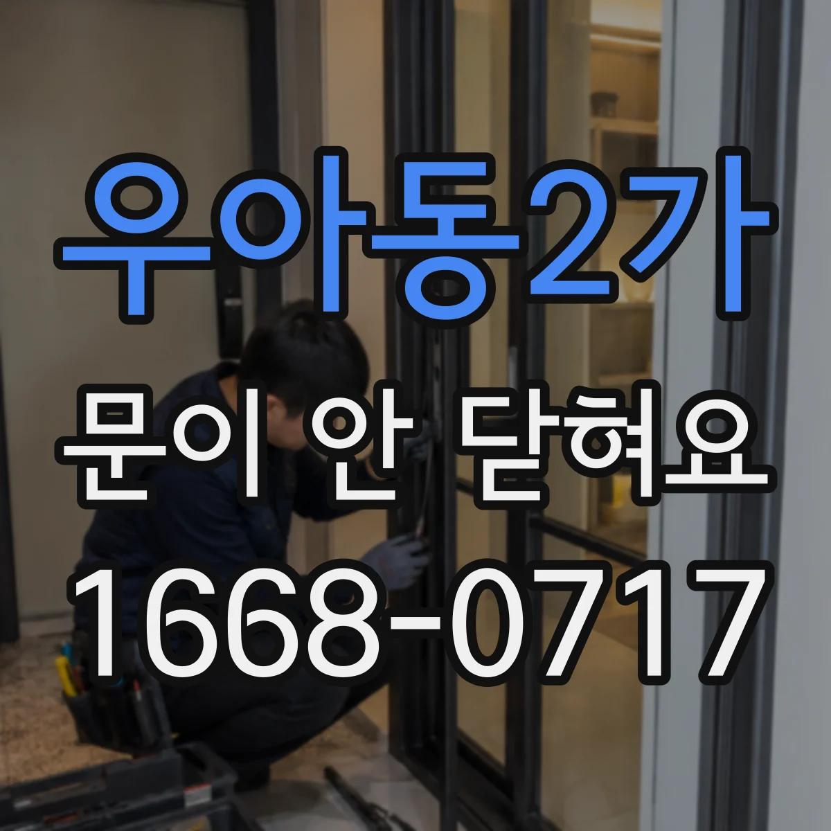 우아동2가 문이 안 닫혀요