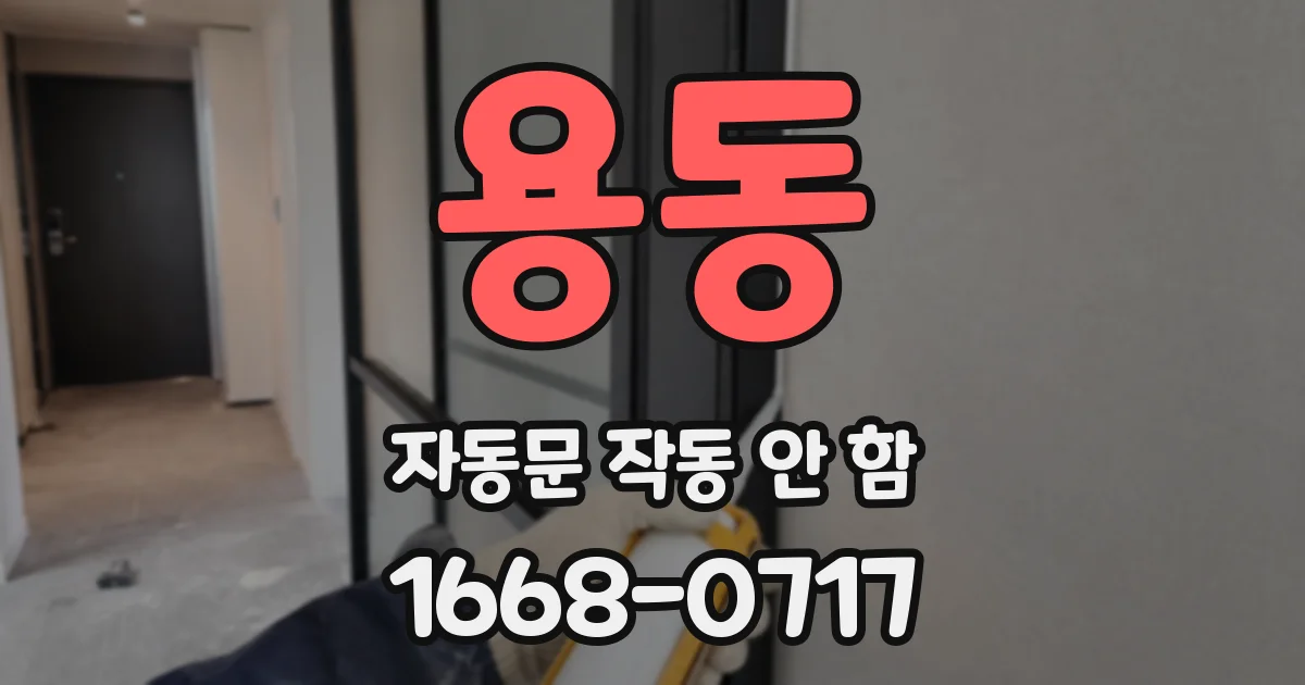 용동 자동문 작동 안 함