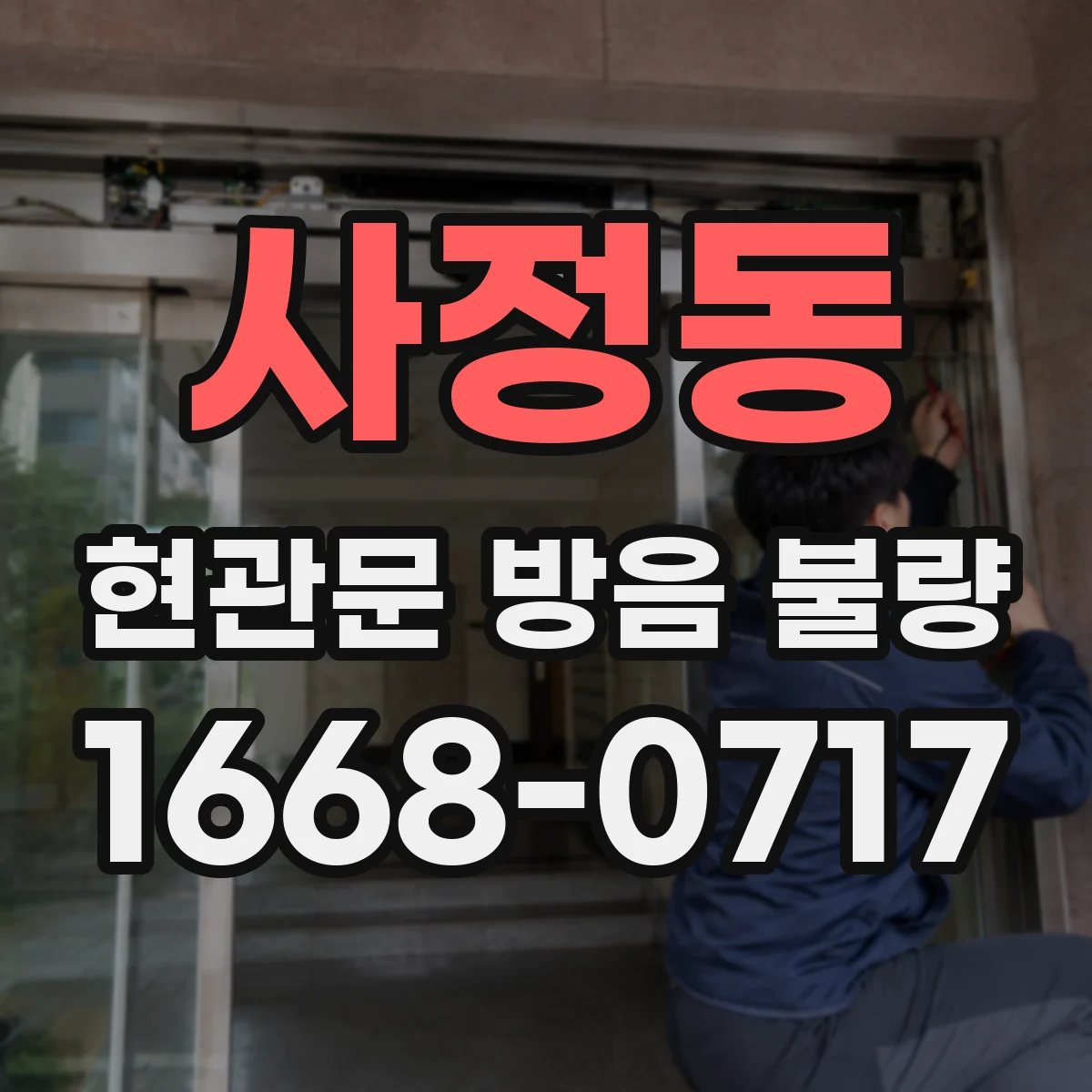 사정동 현관문 방음 불량