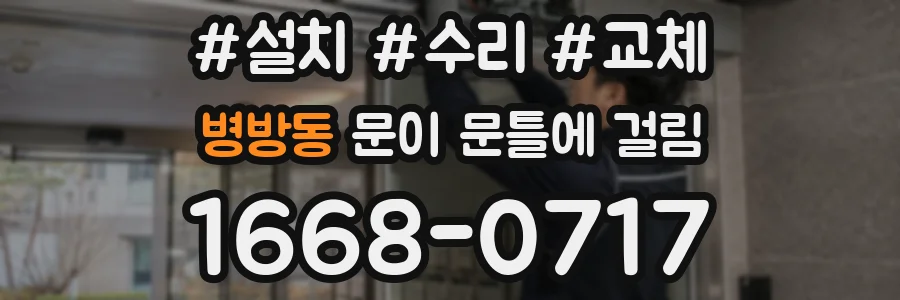 병방동 문이 문틀에 걸림