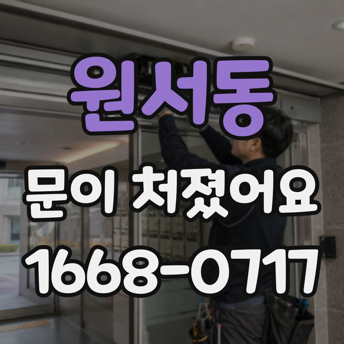 원서동 문이 처졌어요
