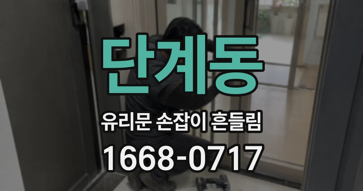단계동 유리문 손잡이 흔들림