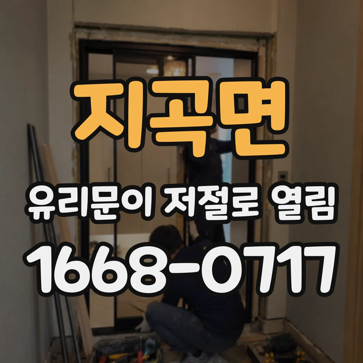 지곡면 유리문이 저절로 열림