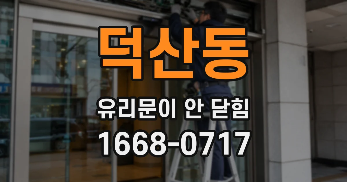 덕산동 유리문이 안 닫힘