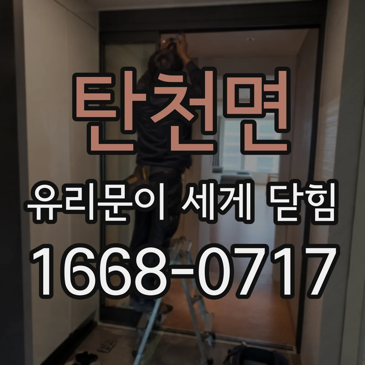 탄천면 유리문이 세게 닫힘