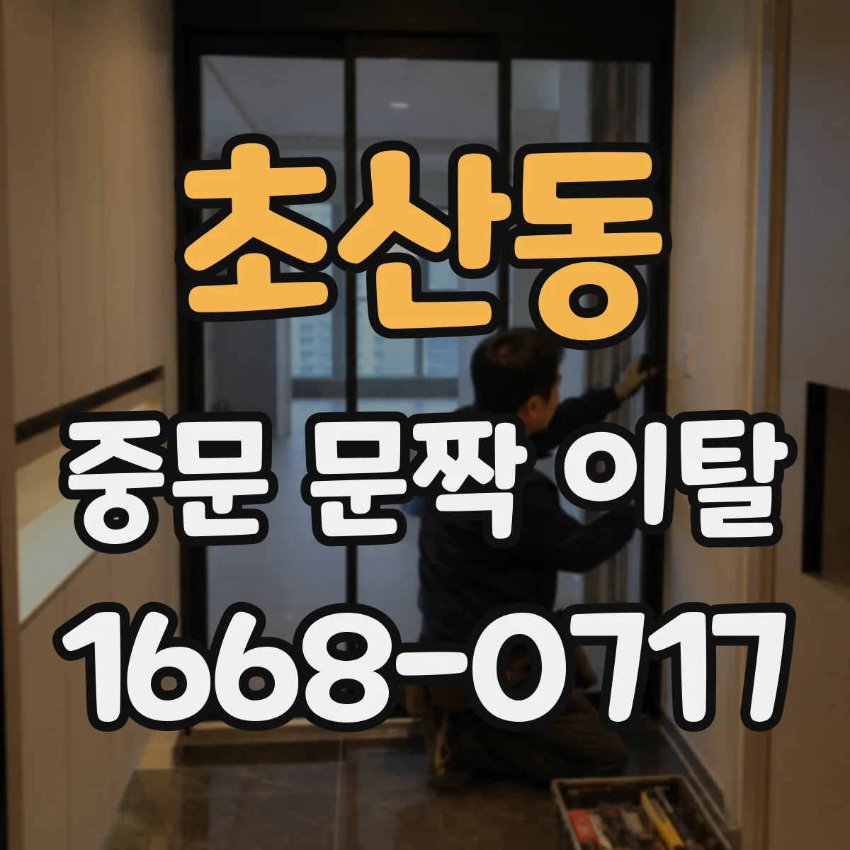 초산동 중문 문짝 이탈