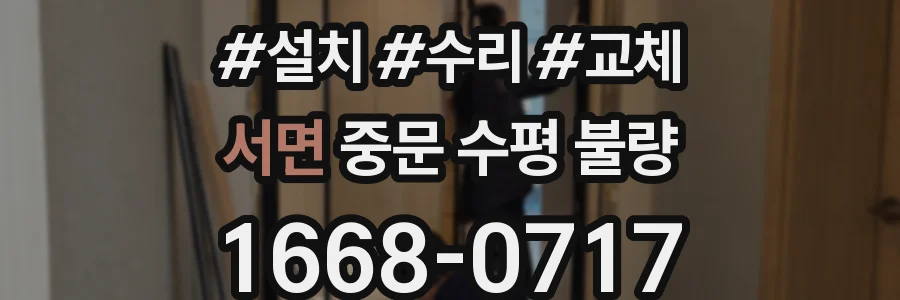 서면 중문 수평 불량