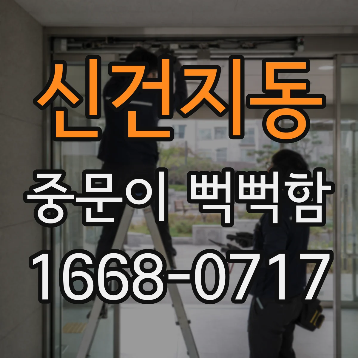 신건지동 중문이 뻑뻑함