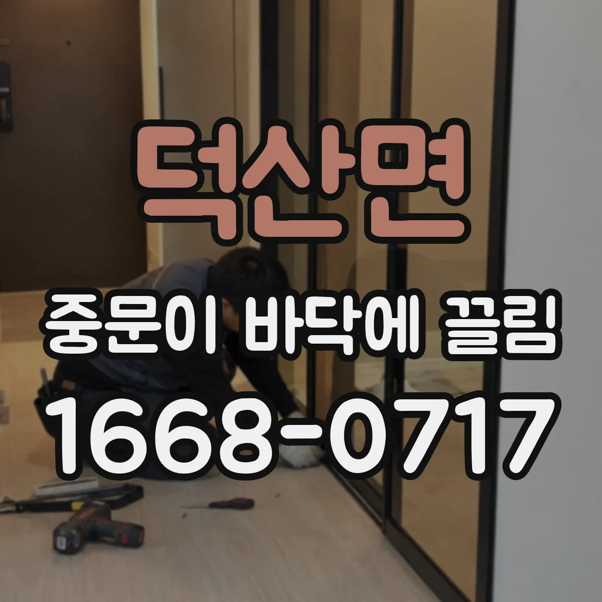 덕산면 중문이 바닥에 끌림