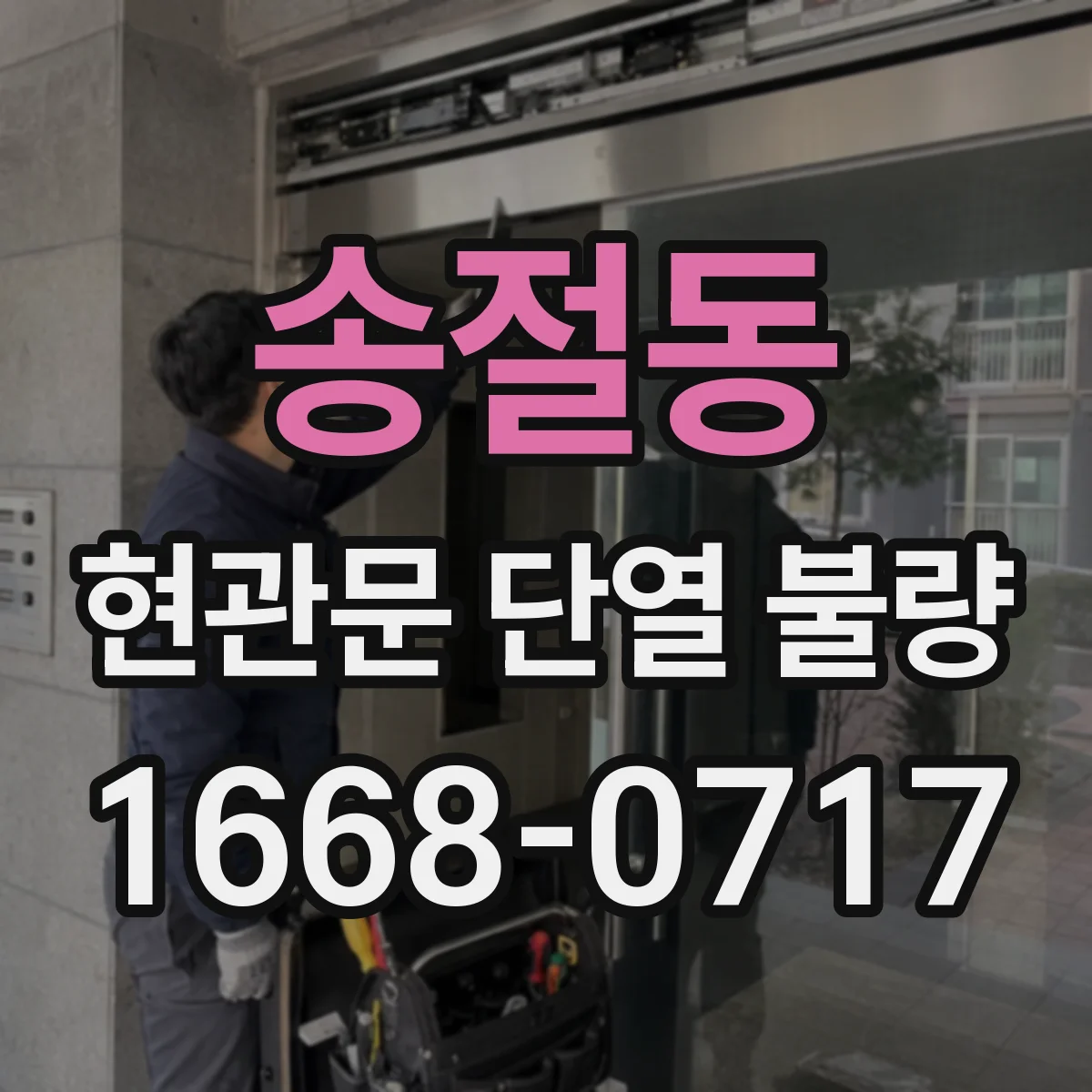 송절동 현관문 단열 불량