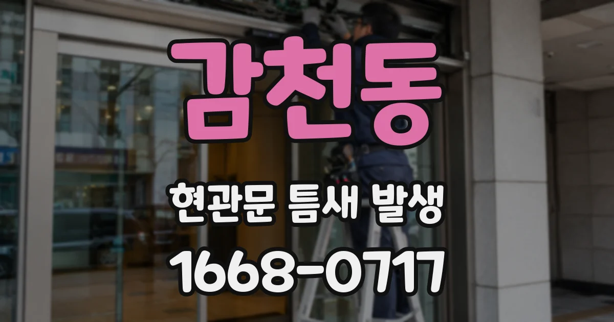 감천동 현관문 틈새 발생