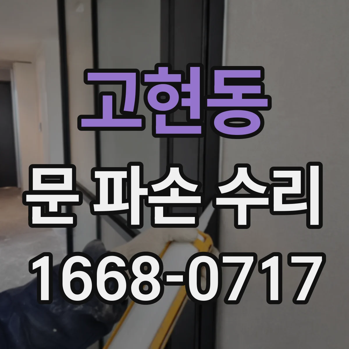 고현동 문 파손 수리