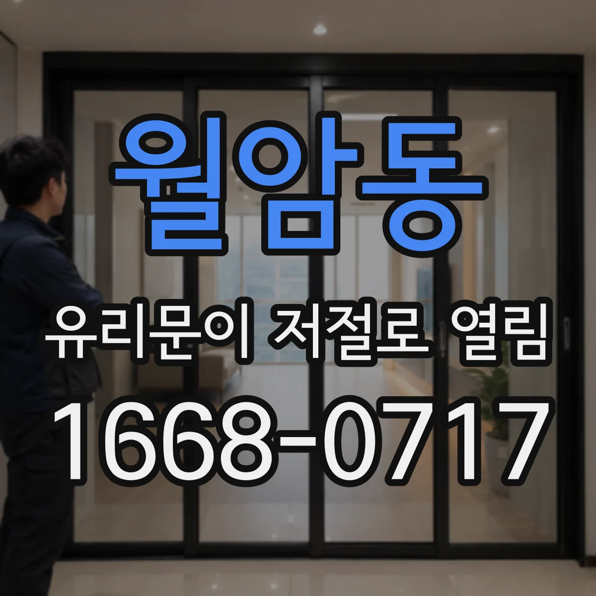 월암동 유리문이 저절로 열림