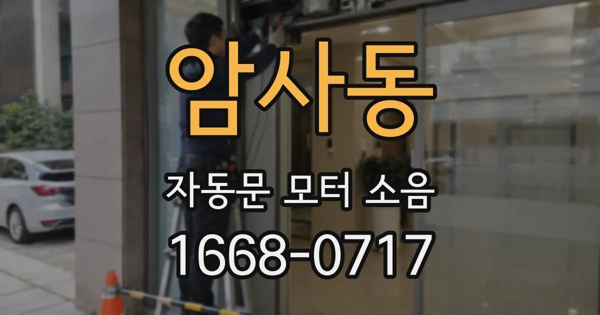 암사동 자동문 모터 소음