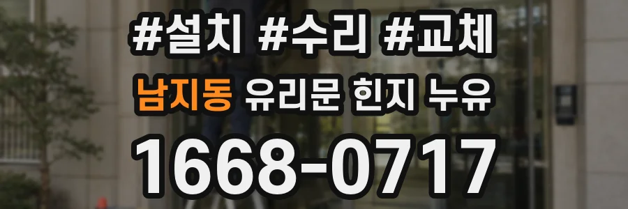 남지동 유리문 힌지 누유