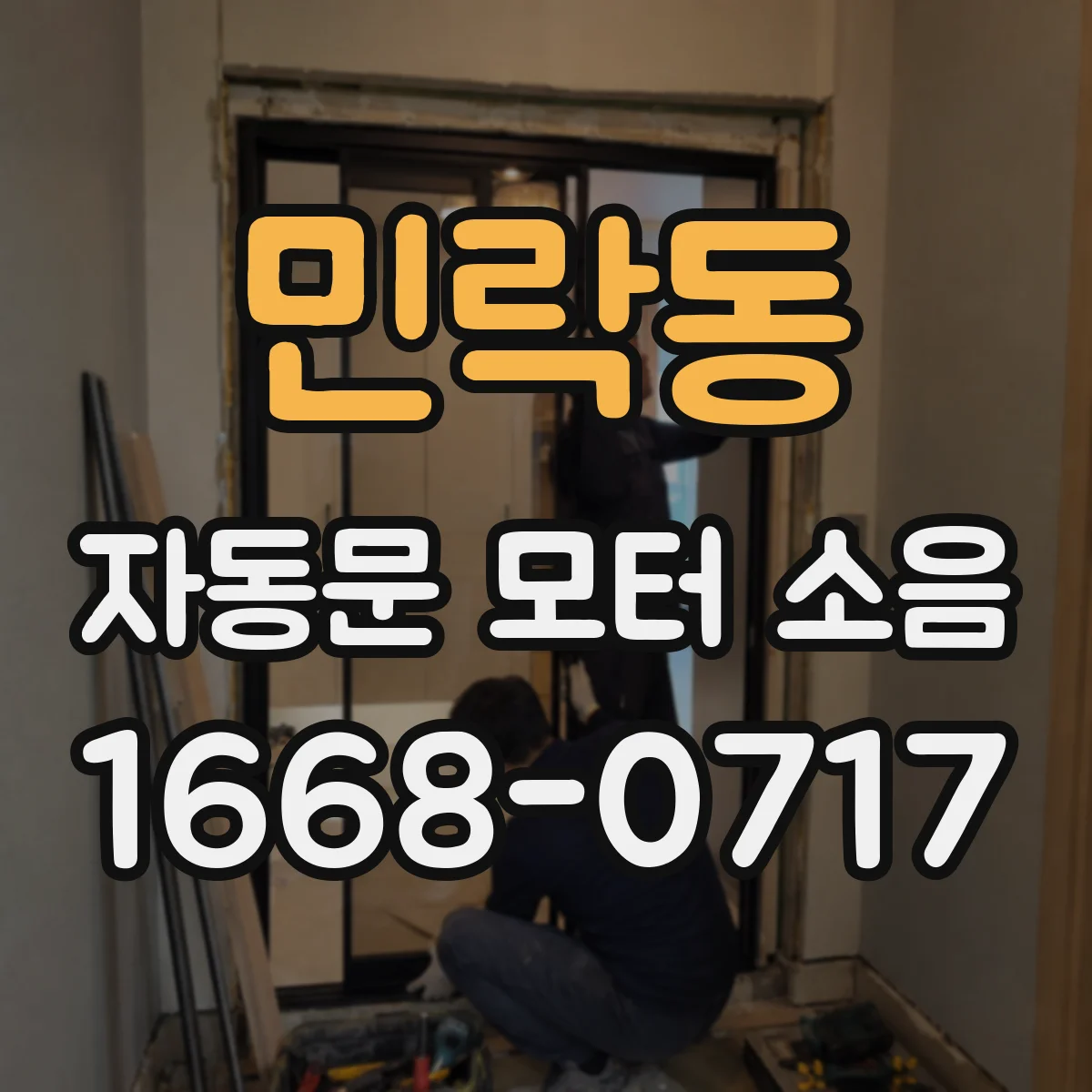 민락동 자동문 모터 소음