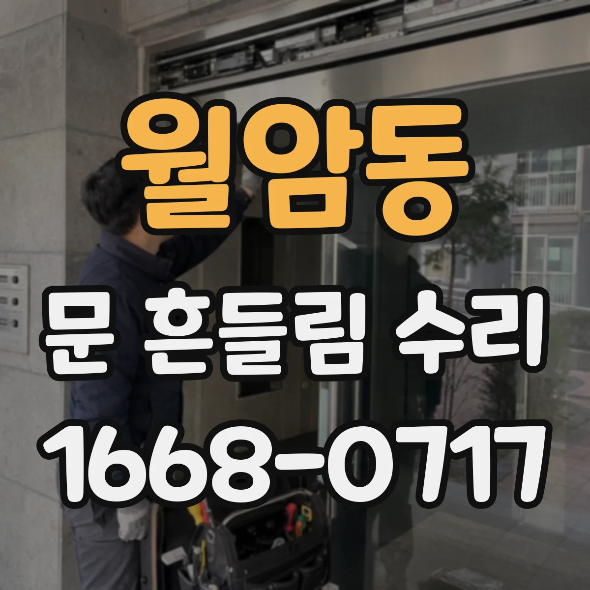 월암동 문 흔들림 수리