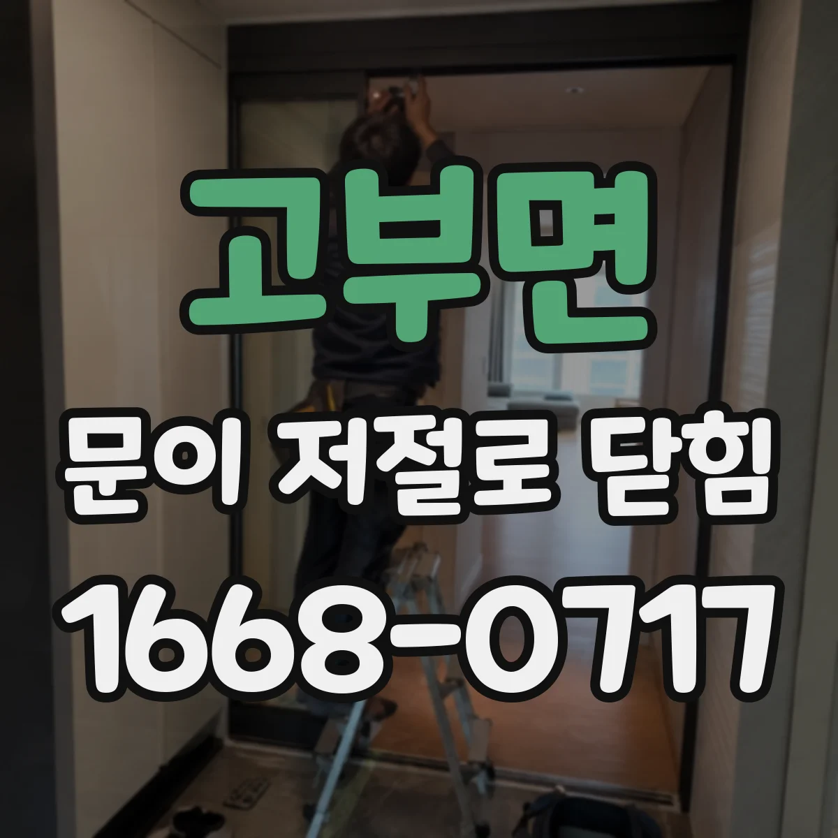고부면 문이 저절로 닫힘
