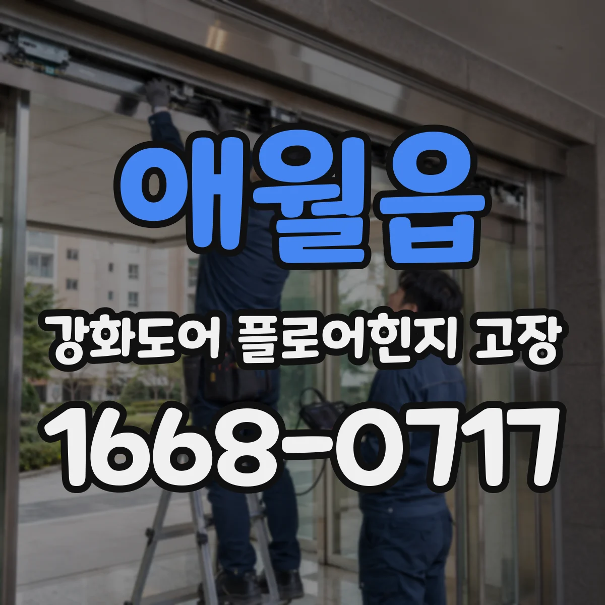 애월읍 강화도어 플로어힌지 고장