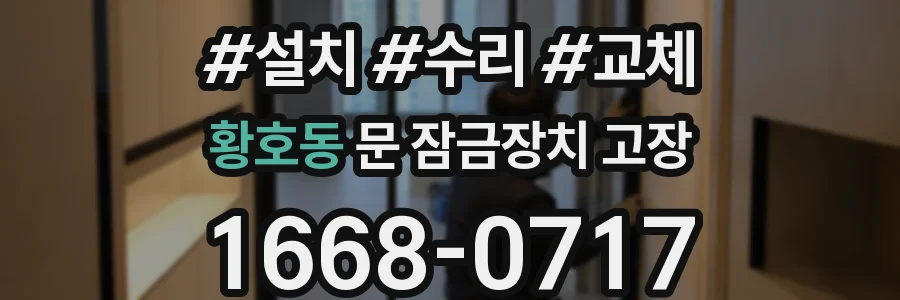 황호동 문 잠금장치 고장
