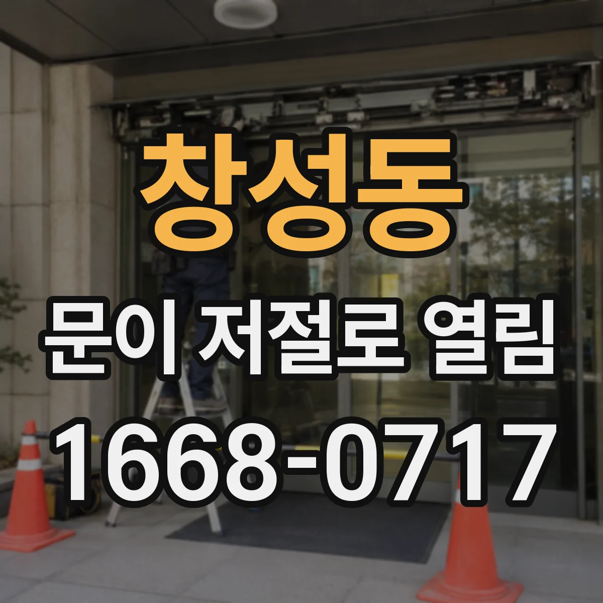 창성동 문이 저절로 열림