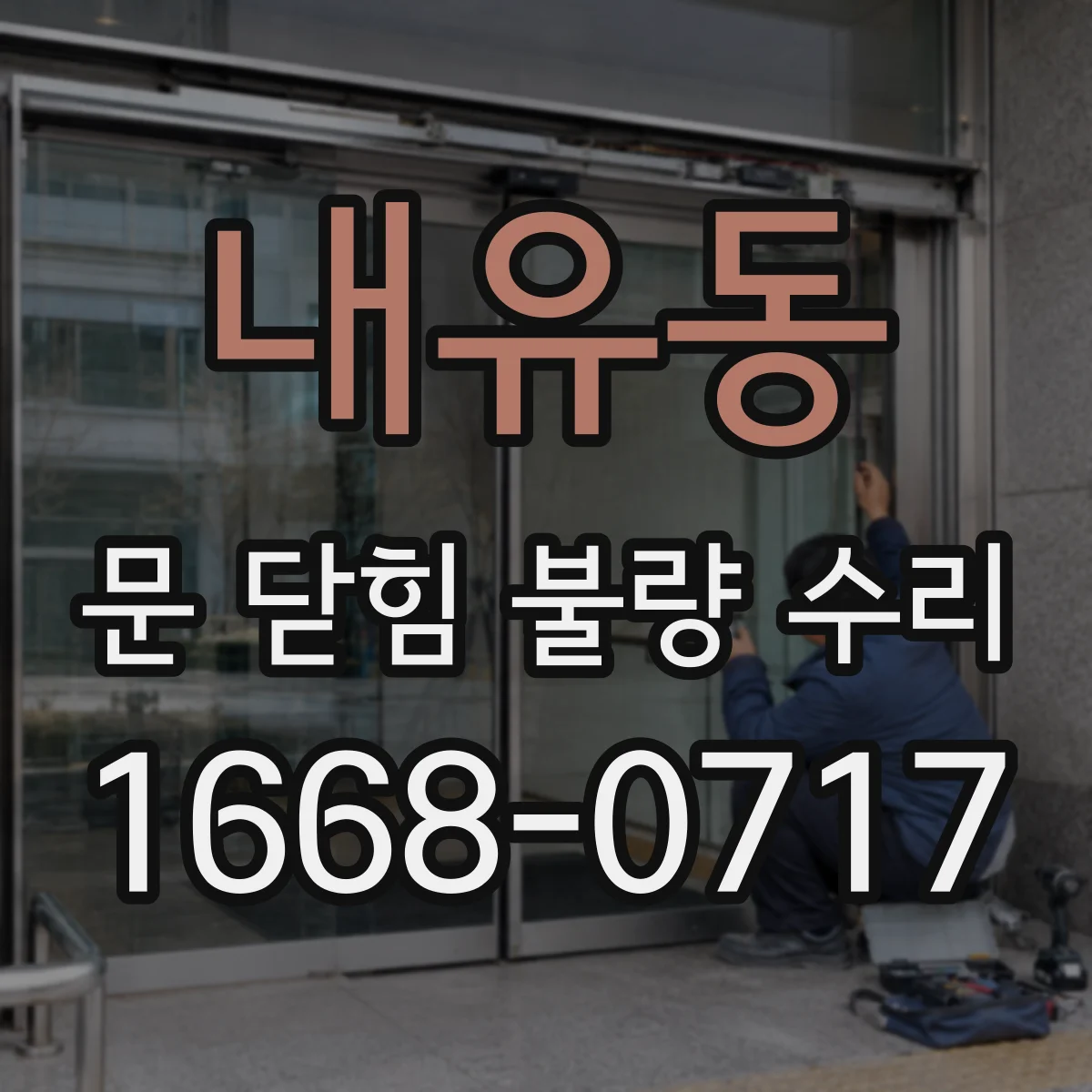내유동 문 닫힘 불량 수리