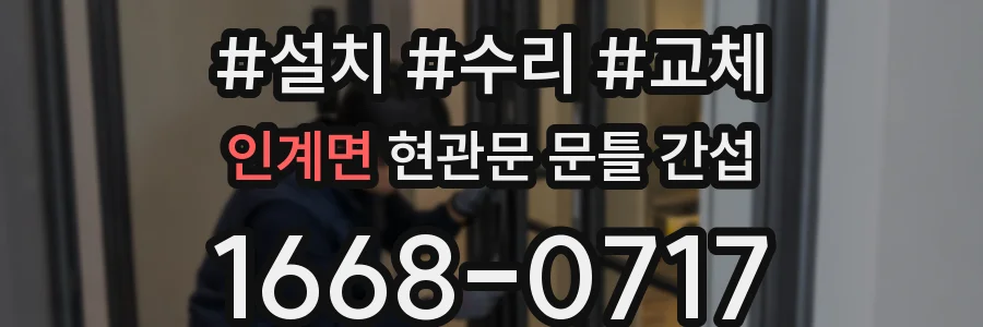 인계면 현관문 문틀 간섭