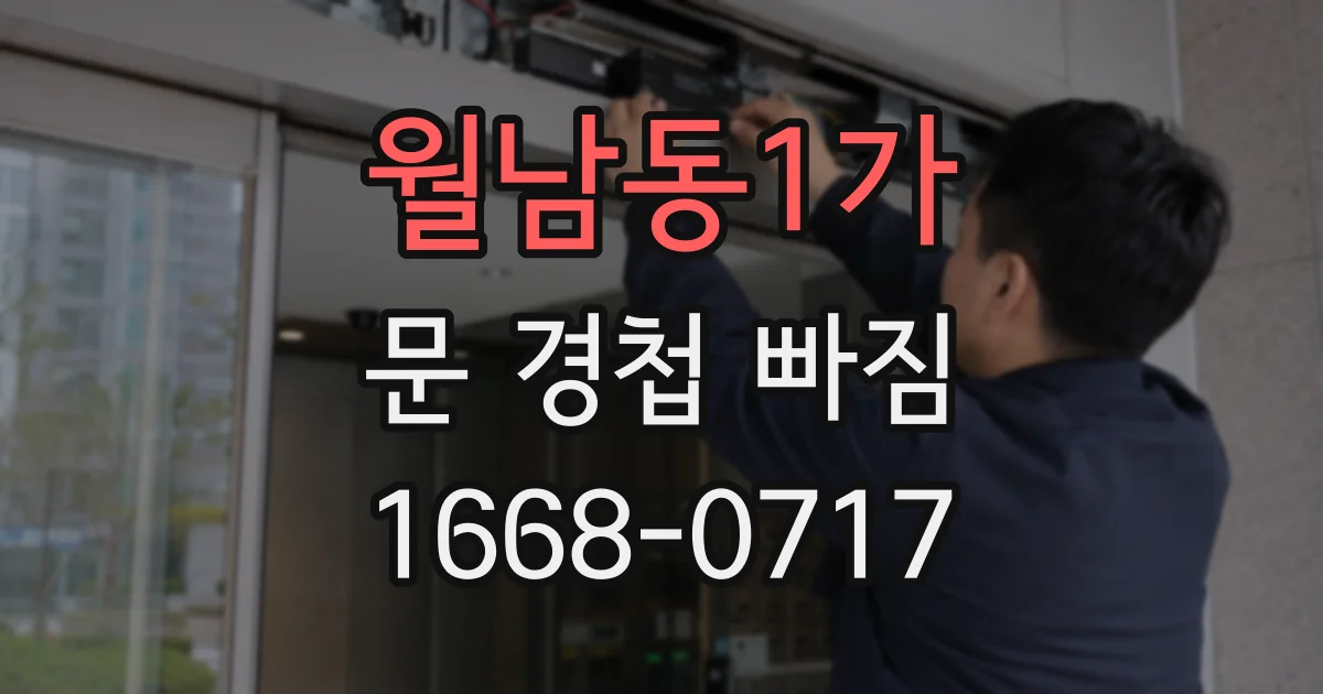 월남동1가 문 경첩 빠짐