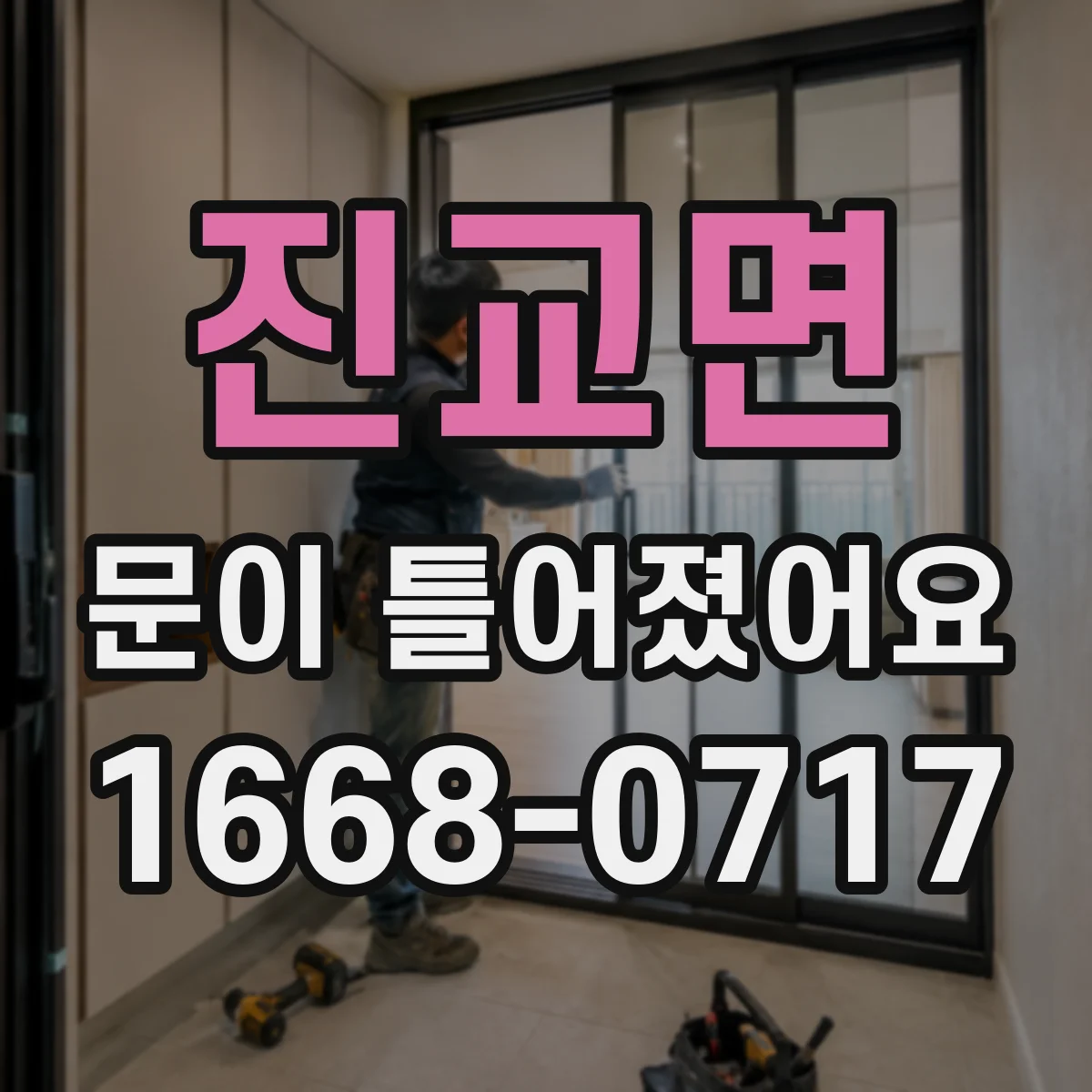 진교면 문이 틀어졌어요
