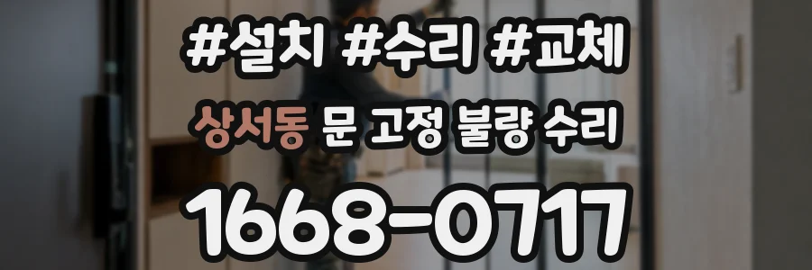 상서동 문 고정 불량 수리