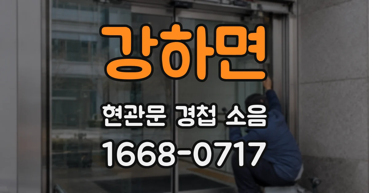 강하면 현관문 경첩 소음