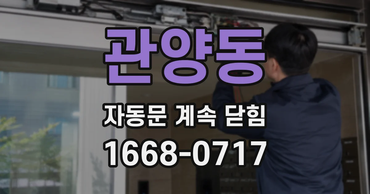 관양동 자동문 계속 닫힘
