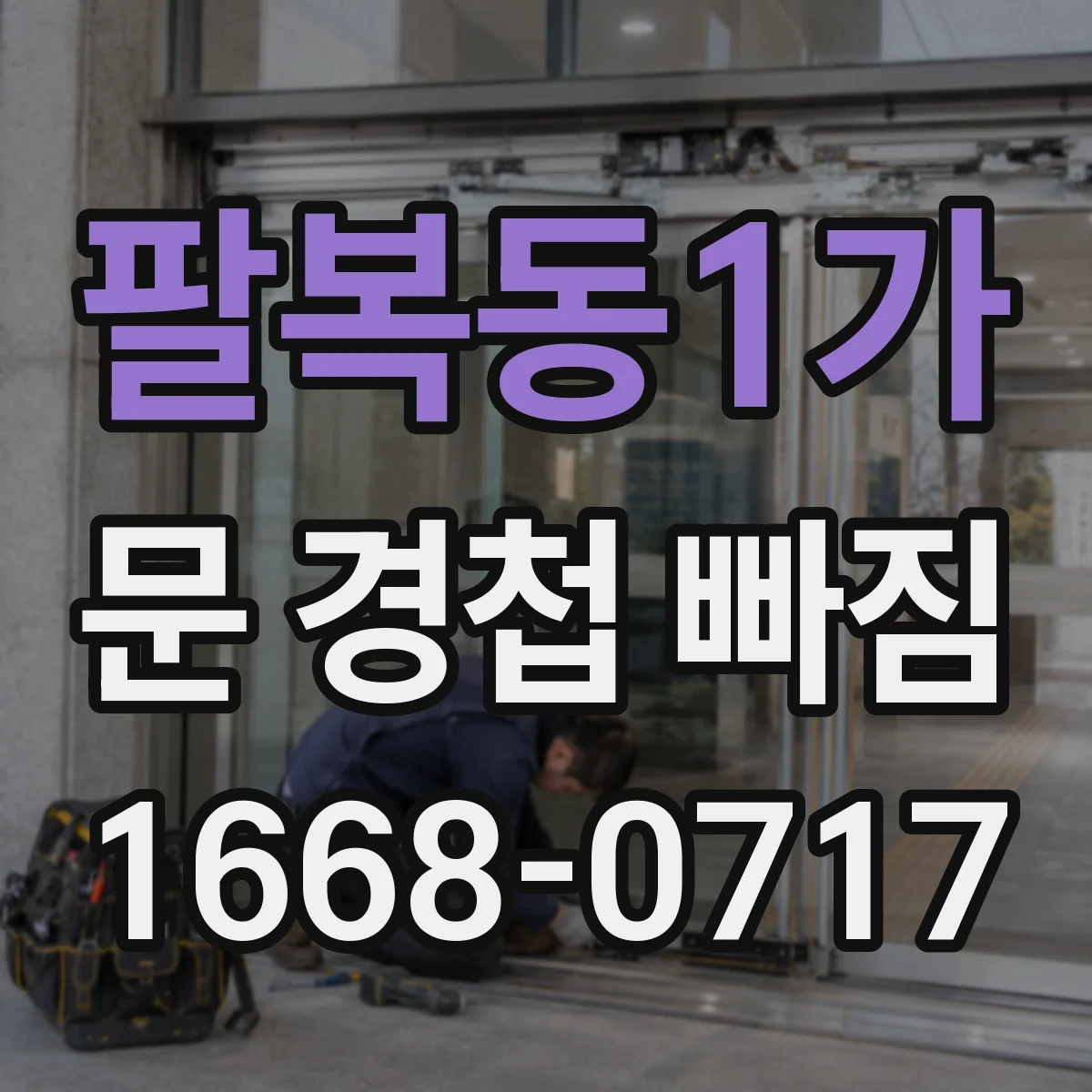 팔복동1가 문 경첩 빠짐