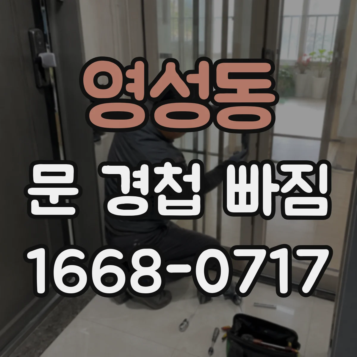 영성동 문 경첩 빠짐