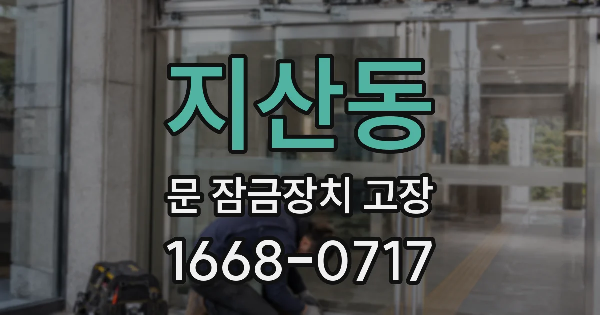 지산동 문 잠금장치 고장