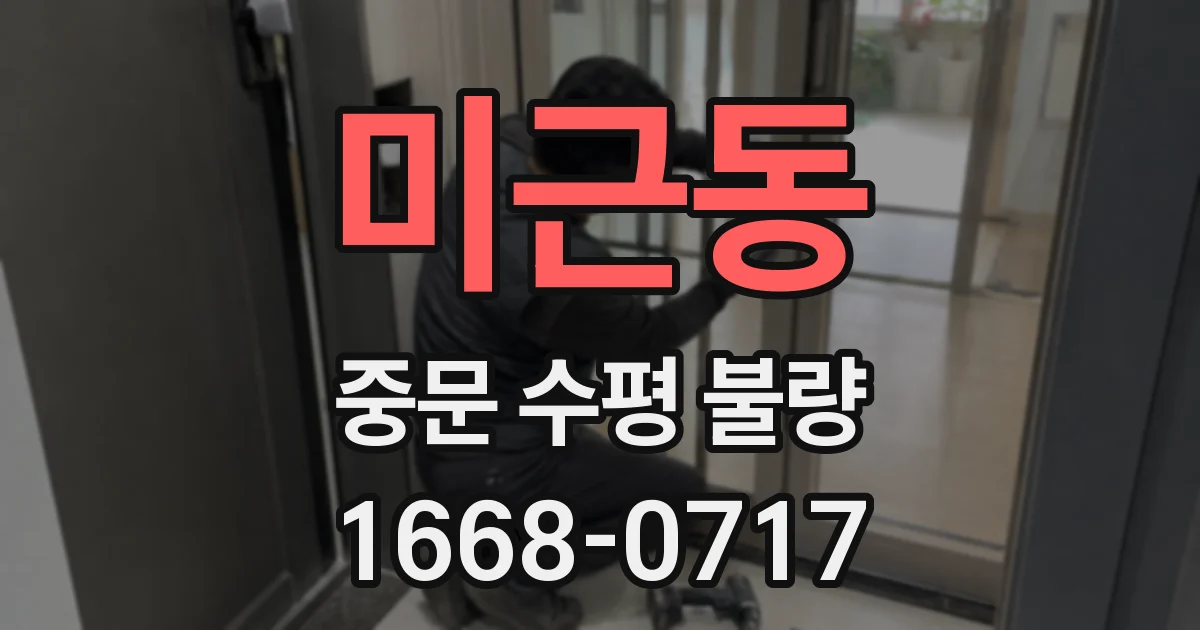 미근동 중문 수평 불량