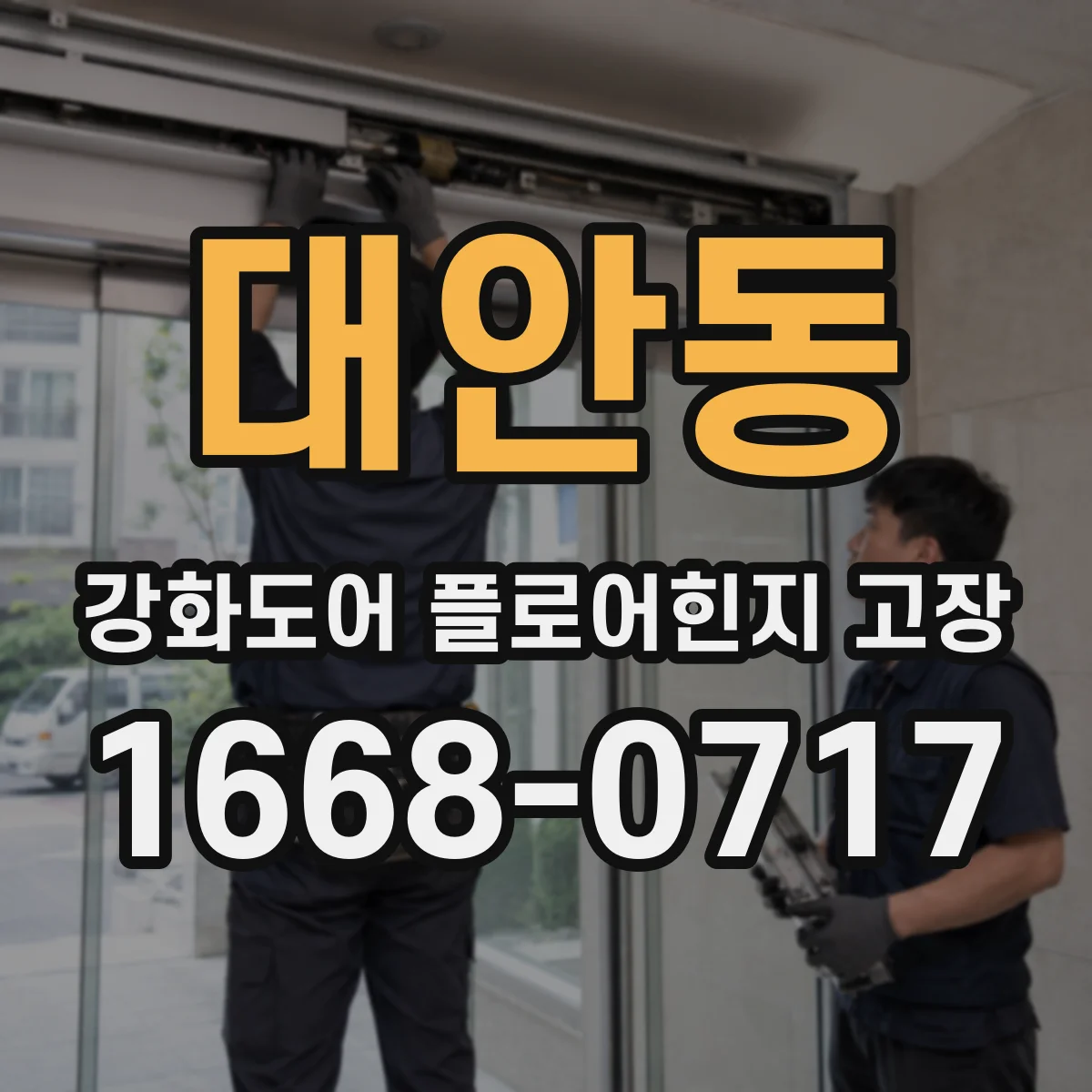 대안동 강화도어 플로어힌지 고장
