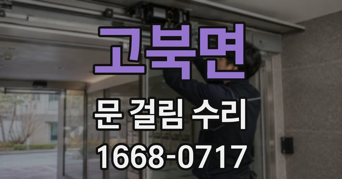 고북면 문 걸림 수리