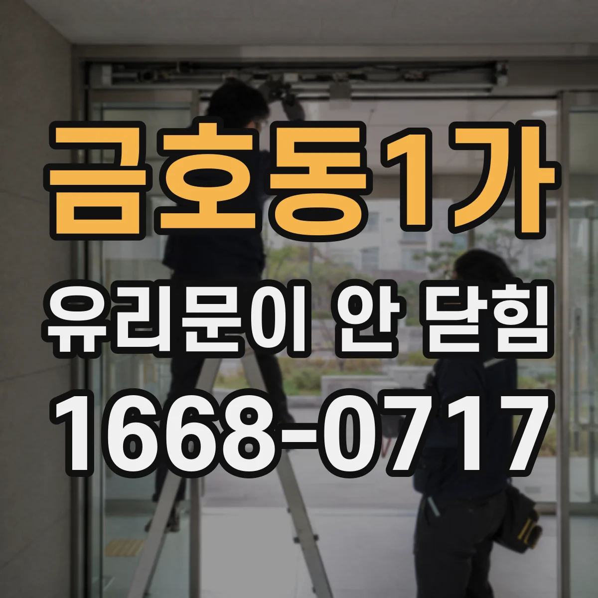 금호동1가 유리문이 안 닫힘