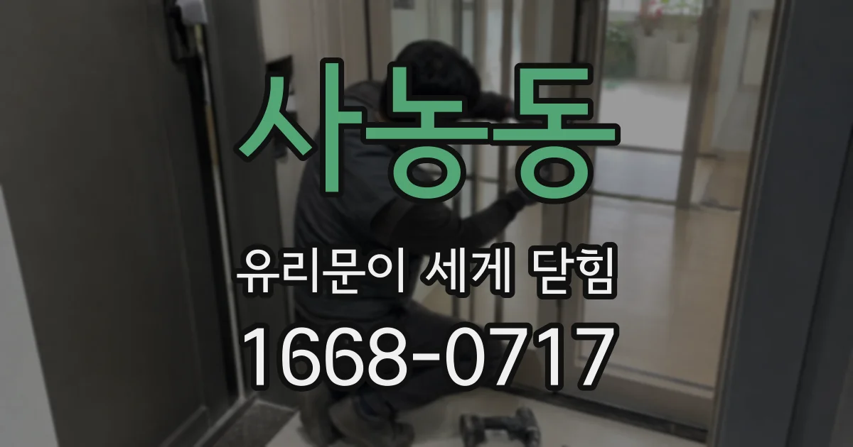사농동 유리문이 세게 닫힘