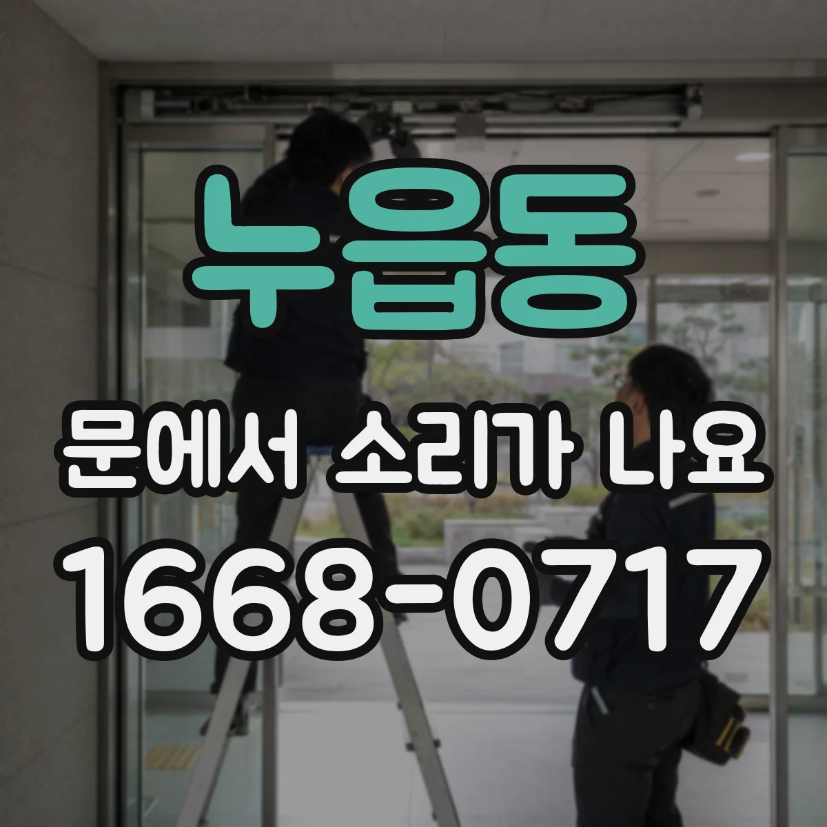 누읍동 문에서 소리가 나요