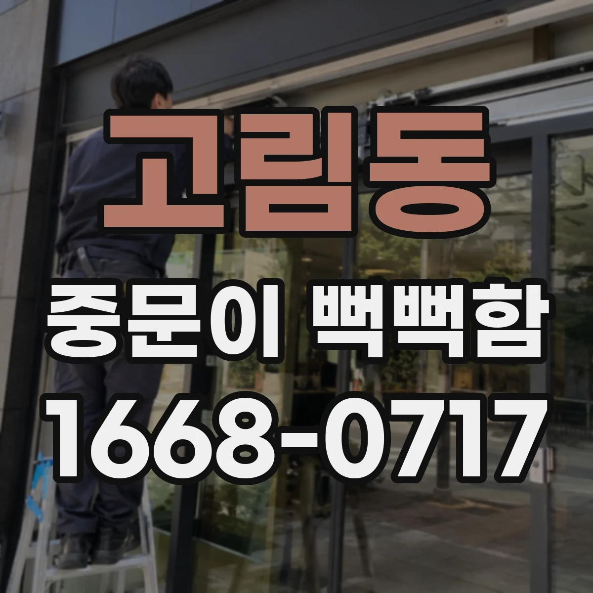 고림동 중문이 뻑뻑함