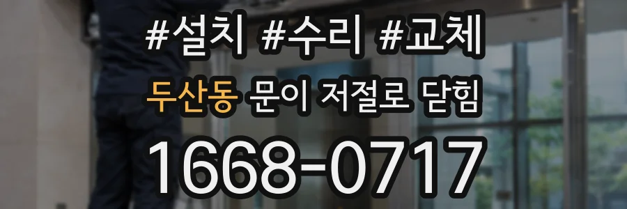 두산동 문이 저절로 닫힘